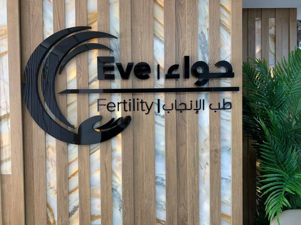 EVE FERTILITY CENTER INTERNATIONAL MEDICAL SERVICE AGENCY